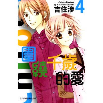 圍繞千歲的愛 (4)_Readmoo 讀墨電子書
