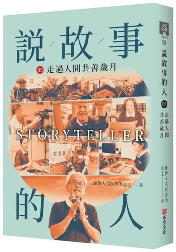 說故事的人（第五卷）走過人間共善的歲月【城邦讀書花園】