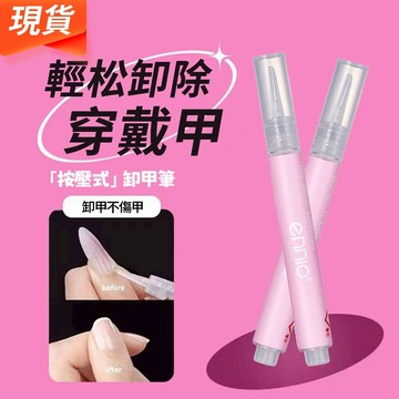 隔日達💥【穿戴甲卸甲筆】 固態膠卸甲筆 卸膠筆 卸固態膠 溫和不刺激 快速卸甲 卸穿戴甲 不含酒精不傷甲