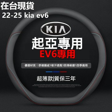新款22-25款 kia ev6方向盤套真皮四季通用免手縫專用汽車把套防滑方向盤套 kia ev6車把套 ev6方向盤套