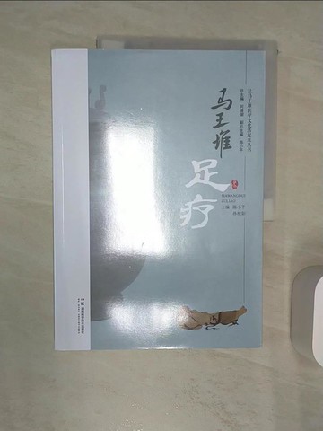 【書寶二手書T5／醫療_R41】馬王堆足療_簡體_陳小平,孫相如