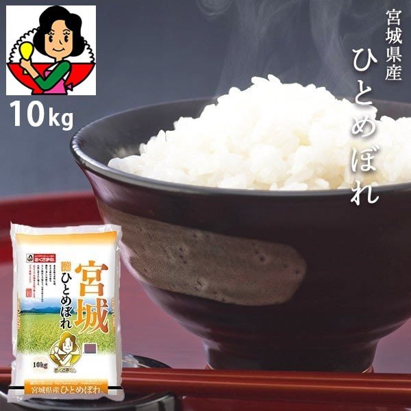 [ポイント5倍] お米 10kg 宮城県ひとめぼれ 令和4年産 おくさま印 安い メーカー直送商品