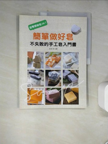 【書寶二手書T7／美工_TUP】簡單做好皂_曾斯妍