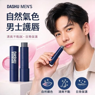 DASHU 男士水潤變色護脣膏3g 【現貨】韓國男生潤唇膏 自然顯色護唇膏 男士氣色唇膏 清爽不黏 保濕潤唇 男士保養