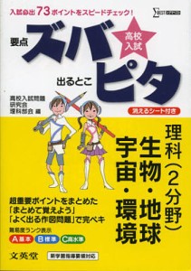 高校入試ズバピタ理科〈生物・地球・宇宙・環境〉 [本]