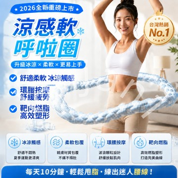 現貨🧊免運🧊隔日到貨 涼感呼拉圈 冰絲呼拉圈 呼拉圈 冰絲彈簧呼啦圈 冰豆豆軟呼拉圈 軟呼啦圈 彈力呼啦圈 強效燃脂