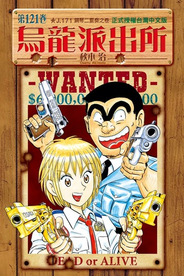 【電子書】烏龍派出所 (121)