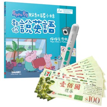 粉紅豬小妹教你說英語：佩佩去渡假（精裝版）+ LiveABC智慧藍牙點讀筆16G + 7-11禮券500元