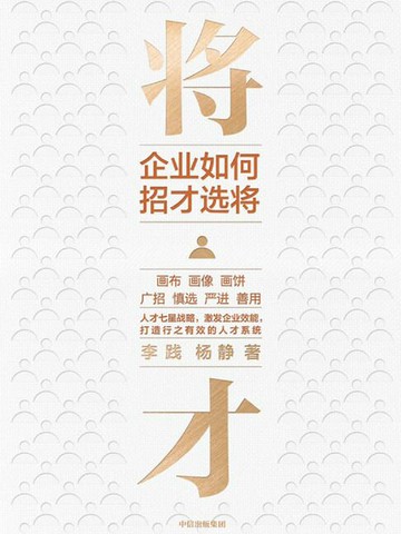 【電子書】将才：企业如何招才选将