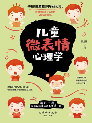 【電子書】儿童微表情心理学