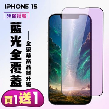 買一送一IPhone 15 鋼化膜滿版黑框藍光手機保護膜