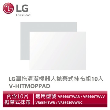 LG樂金 V-HITMOPPAD 濕拖清潔機器人拋棄式抹布組10入