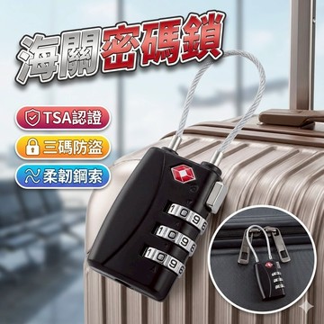 【台灣出貨】海關密碼鎖｜三位數行李箱鎖｜TSA行李鎖｜旅行箱密碼鎖｜登機箱防盜鎖｜黑色密碼鎖｜旅行用安全鎖