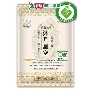 樂米穀場 台東池上產沐月星空(1.5KG)【愛買】