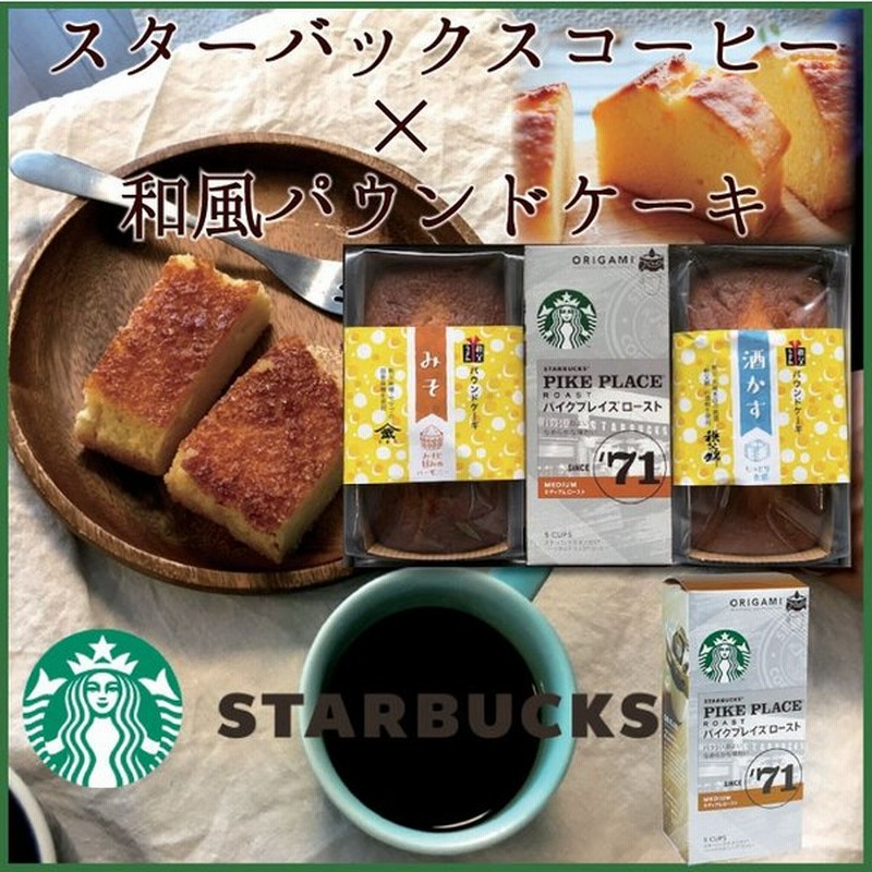 スターバックス コーヒー ギフト スタバ パウンドケーキ セット 内祝い お返し お菓子 出産内祝い 快気祝いのお返し 通販 Lineポイント最大0 5 Get Lineショッピング