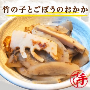 竹の子とごぼうのおかか 120g ギフト 惣菜 手作り 煮物 取り寄せ お弁当 冷凍 レトルト お試し グルメ 京惣菜 肉 魚 野菜 和風 洋風 中華