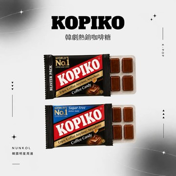 🔆現貨 隔日🔆 KOPIKO 韓劇超火咖啡糖 韓劇咖啡糖 KOPIKO咖啡糖