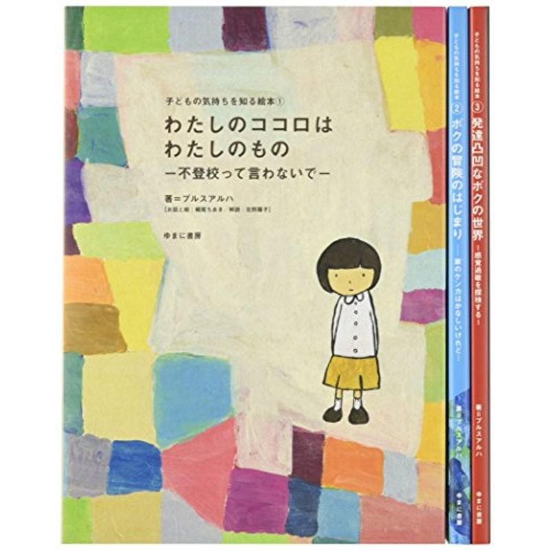 子どもの気持ちを知る絵本(全3巻)