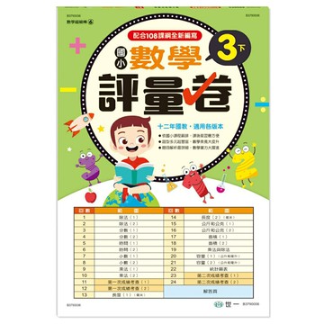 89 -  國小3下數學評量卷 B3790006