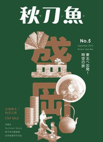 【電子書】秋刀魚 9月號/2015 第5期
