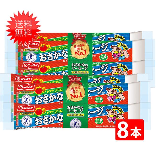 おさかなのソーセージ ニッスイ 魚肉ソーセージ 70ｇ×8本 送料無料