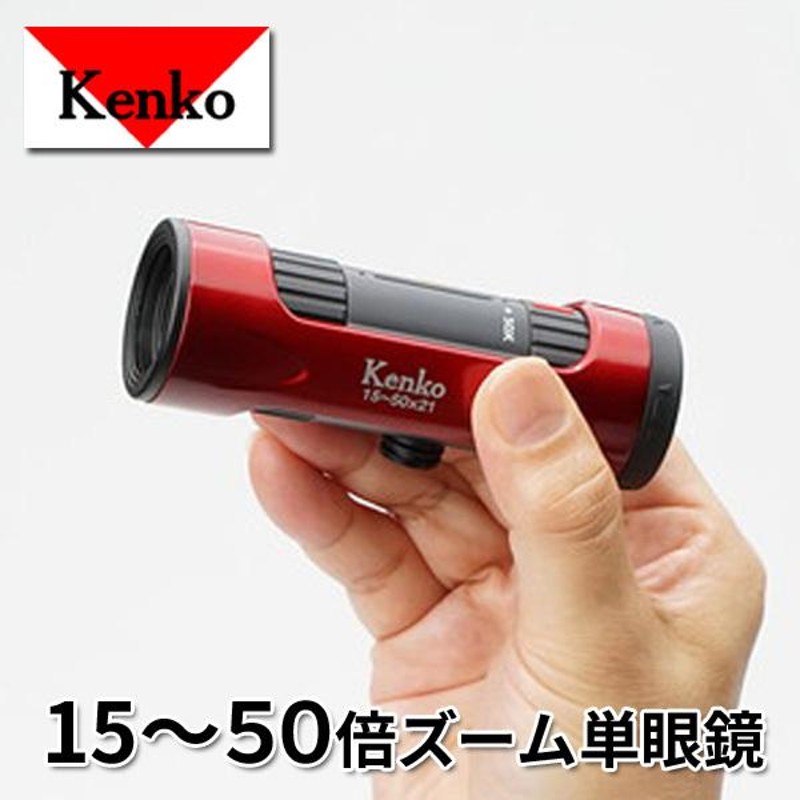 Kenko ケンコー50倍ズーム単眼鏡 ウルトラビュー 15-50×21 LINEショッピング