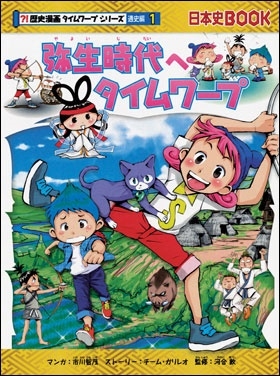 歴史漫画　タイムワープシリーズ