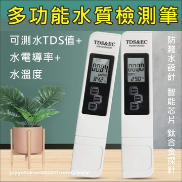 水質檢測筆 驗水筆 水質檢測 TDS EC筆 測水筆 水質檢測 飲用水檢測 電導度 測水質
