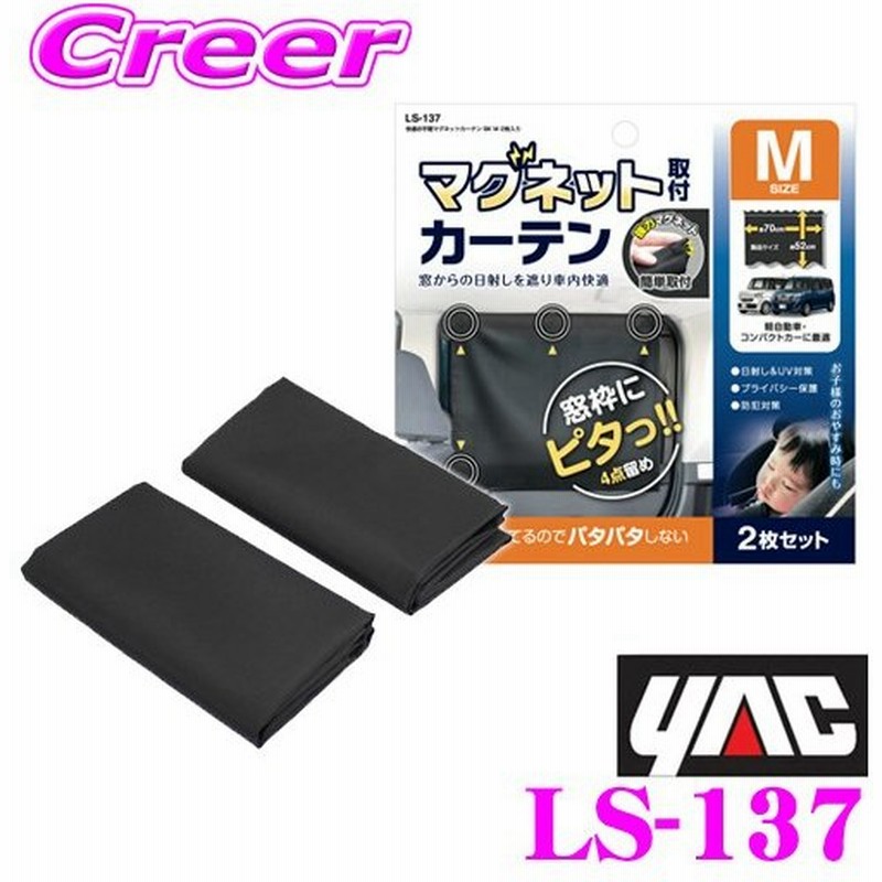 Yac ヤック Ls 137 快適お手軽マグネットカーテン Bk M 2枚入り 軽自動車 コンパクトカーに最適 70cm 52cm 通販 Lineポイント最大0 5 Get Lineショッピング