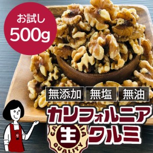 カリフォルニア生クルミ　500g／メール便 送料無料 無添加 無塩 無油 LHP ポリフェノール 食物繊維 ナッツ クルミパン ハニーナッツ キャ