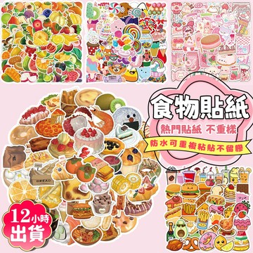 全館💥買100張送100張 食物貼紙 美食貼紙 零食貼紙 行李箱貼紙 貼紙貼紙 兒童貼紙 卡通貼紙 防水貼紙 獎勵貼紙