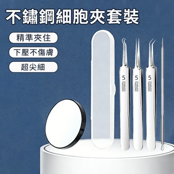Cord 不鏽鋼細胞夾套裝 6件套 黑頭夾 粉刺夾 鑷子 去黑頭粉刺神器 美容夾 擠痘痘 臉部清潔