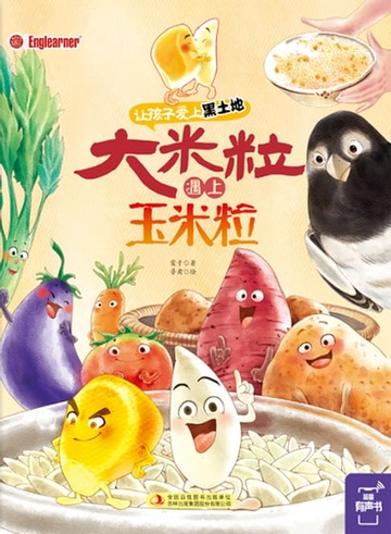 【電子書】大米粒遇上玉米粒