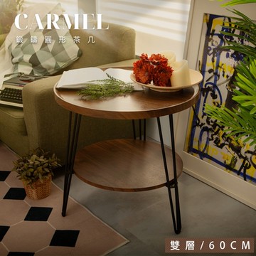 FL生活+ 木冶山居鍛鑄雙層圓形茶几-60公分(附桌腳保護墊/防摔圍檔/沙發邊几/邊桌WO-014)