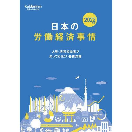 日本の労働経済事情 人事・労務担当者が知っておきたい基礎知識