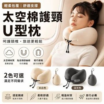 【日式✨太空棉U型護頸枕✨】附收納盒《超值2入組》