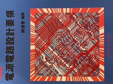 電源電路設計要領[二手書_普通]