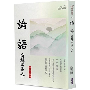 論語：廣解四書之一