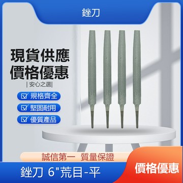 平銼刀   6" 荒目/ 12" 荒目/4" 細目/ 10" 細目 (單支)