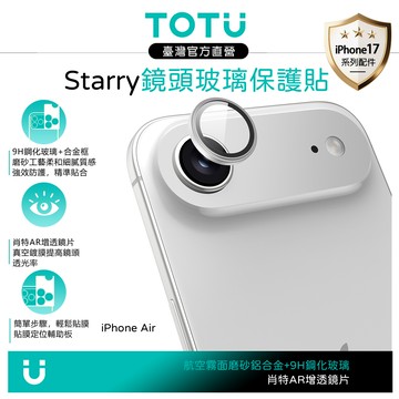 TOTU台灣官方 iPhone Air 磨砂鋁合金鋼化玻璃鏡頭保護貼膜 9H Starry系列 銀色