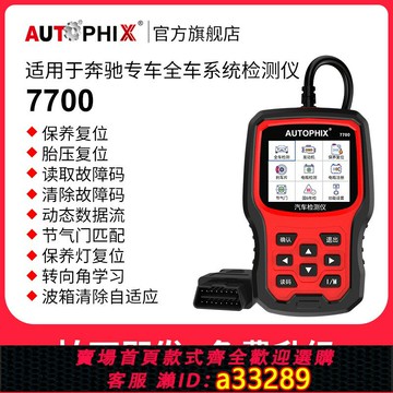 【台灣公司 可開發票】autophix汽車故障碼obd2檢測儀診斷器適用奔馳轎車行車電腦7700