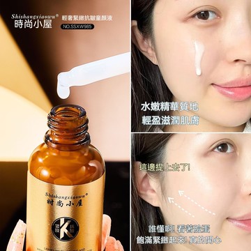 臺灣出貨快手直播新品時尚小屋輕奢緊緻抗皺童顏液補水淡紋精華液30ml原液 時尚小屋 抗皺童顏液 緊緻水嫩細膩 補水保溼