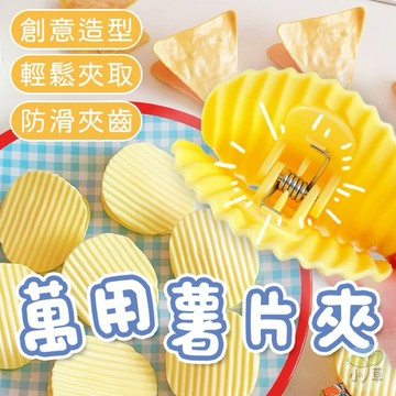 🔥台灣公司貨🔥仿真薯片夾 洋芋片夾 夾子 事務夾 萬用夾 手帳夾 偽薯片 文具用品 文件夾 小夾子 造型夾 固定夾