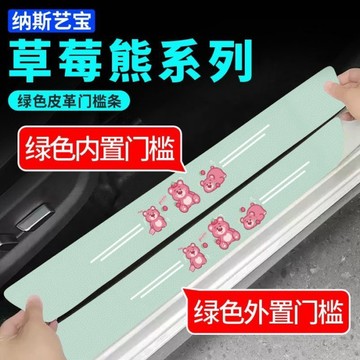 ✨草莓熊系列 綠色內置門檻條 門檻保護條 保護貼 綠色皮革門檻條 防踩 耐磨 後備箱 防刮 門檻保護條 門檻保護貼