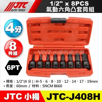 【小楊汽車工具】JTC J408H 4分1/2" 8PCS 氣動六角凸套筒組 氣動 內 六角 凸 凸頭 套筒