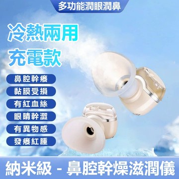 促銷 奈米保濕噴霧儀 蒸眼部霧化 儀冷熱雙敷潤眼儀 USB充電噴霧 清洗眼睛 熏蒸護眼睛 納米噴霧蒸眼器 無線洗眼儀