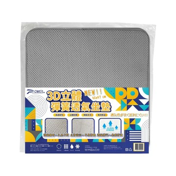 POWER PW-227 3D立體彈簧透氣坐墊