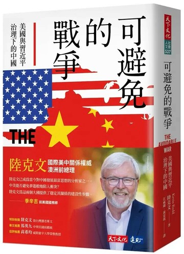 可避免的戰爭：美國與習近平治理下的中國 1/e 陸克文 2022 天下文化