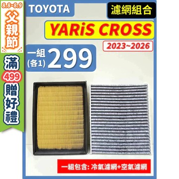 【CPF 濾網】TOYOTA YARiS CROSS 2023~2026年 I 空氣濾網 冷氣濾網 引擎濾網 空調濾網