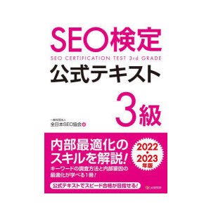 SEO検定公式テキスト3級 2022・2023年版